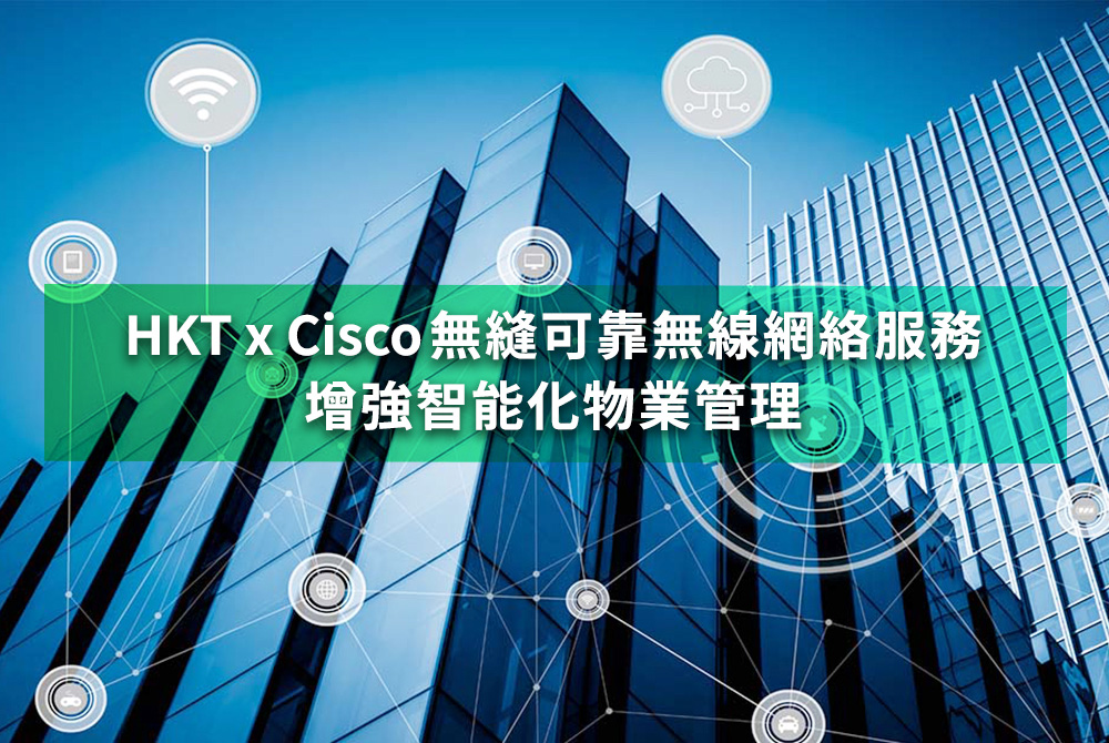 HKT, Managed Wi-Fi, 智能化物業管理
